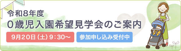 ０歳児入園希望見学会のご案内
