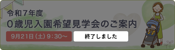 ０歳児入園希望見学会のご案内